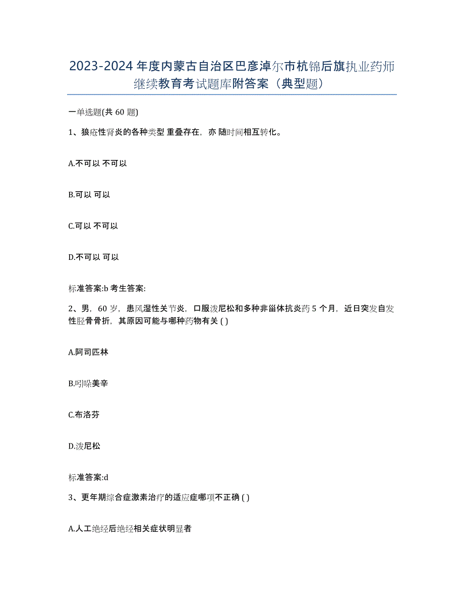 2023-2024年度内蒙古自治区巴彦淖尔市杭锦后旗执业药师继续教育考试题库附答案（典型题）_第1页