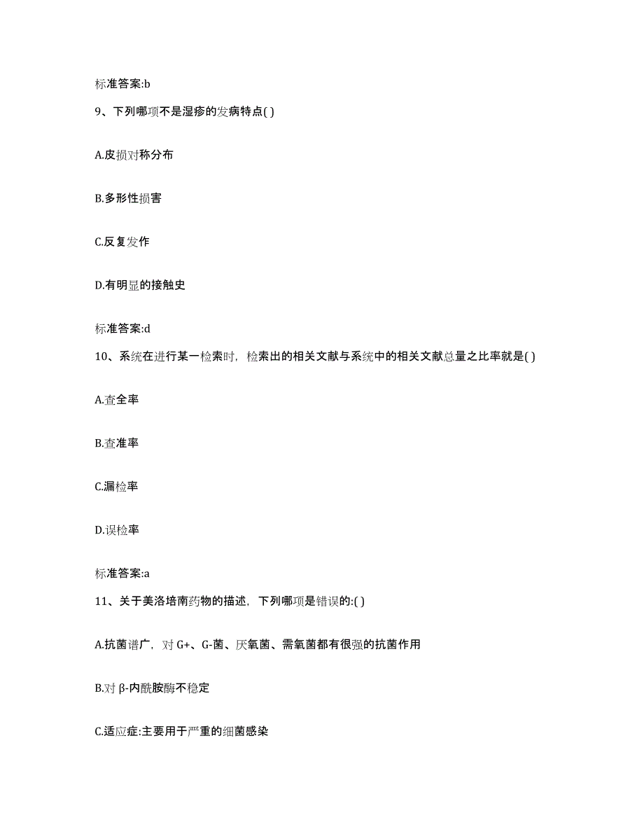 2023-2024年度安徽省阜阳市颍上县执业药师继续教育考试通关试题库(有答案)_第4页