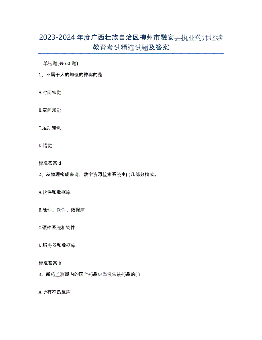 2023-2024年度广西壮族自治区柳州市融安县执业药师继续教育考试试题及答案_第1页