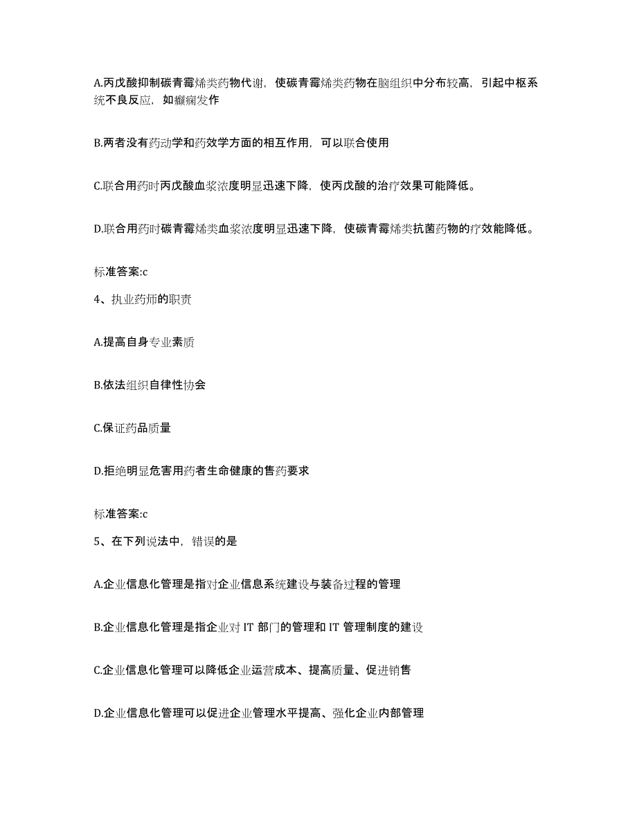 2023-2024年度安徽省滁州市定远县执业药师继续教育考试通关试题库(有答案)_第2页