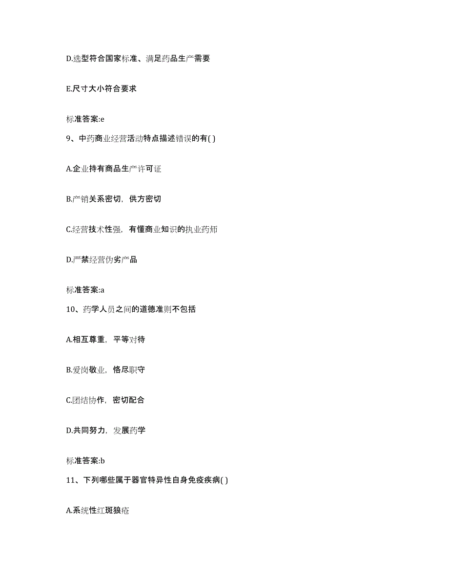 2023-2024年度四川省巴中市通江县执业药师继续教育考试自测提分题库加答案_第4页