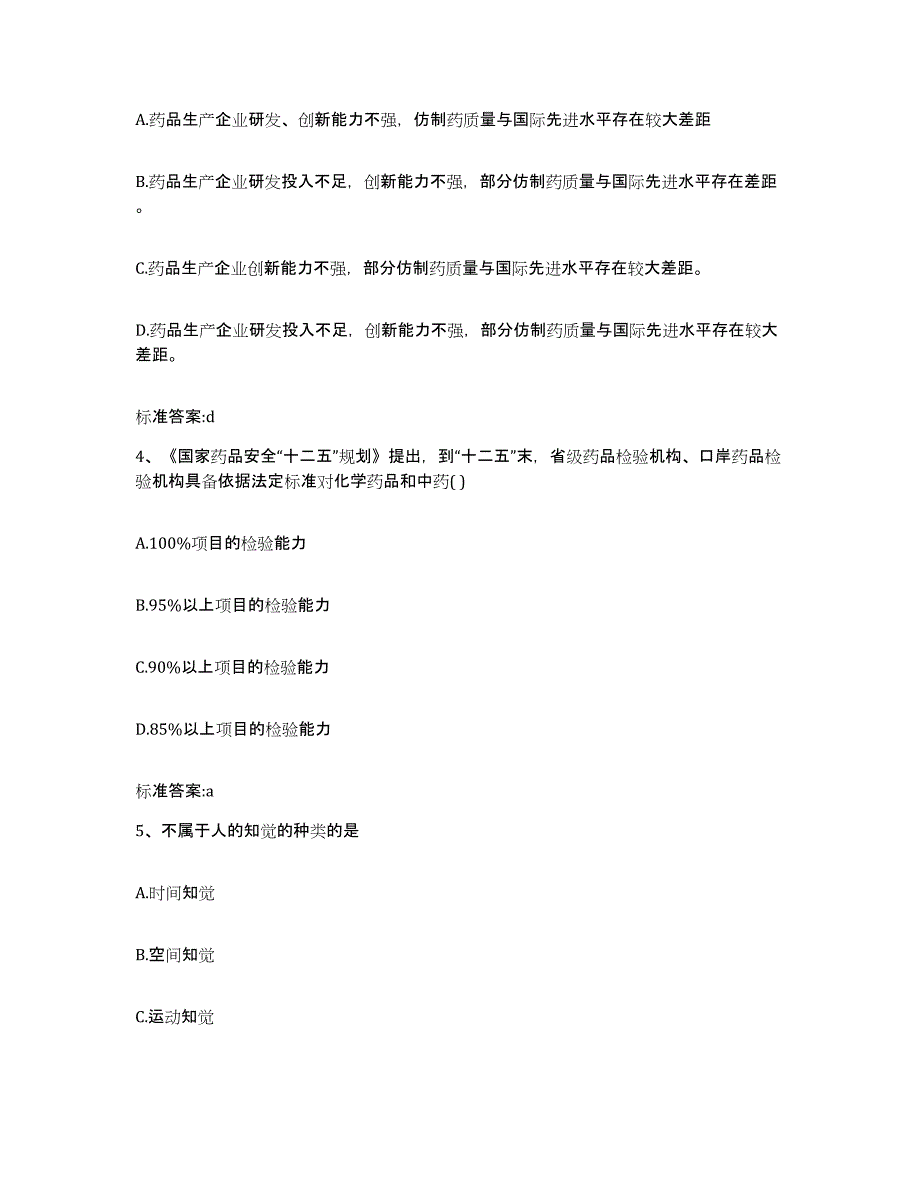 2023-2024年度天津市塘沽区执业药师继续教育考试模拟考试试卷A卷含答案_第2页