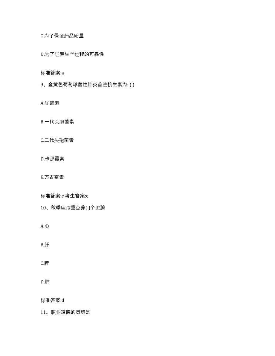 2023-2024年度吉林省辽源市东丰县执业药师继续教育考试能力测试试卷A卷附答案_第4页