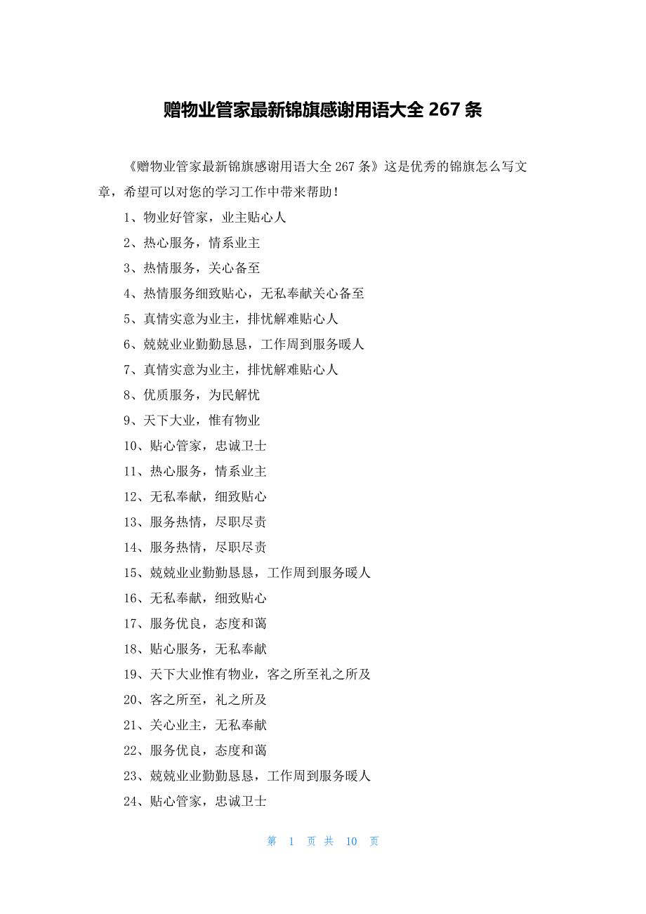 赠物业管家最新锦旗感谢用语大全267条_第1页