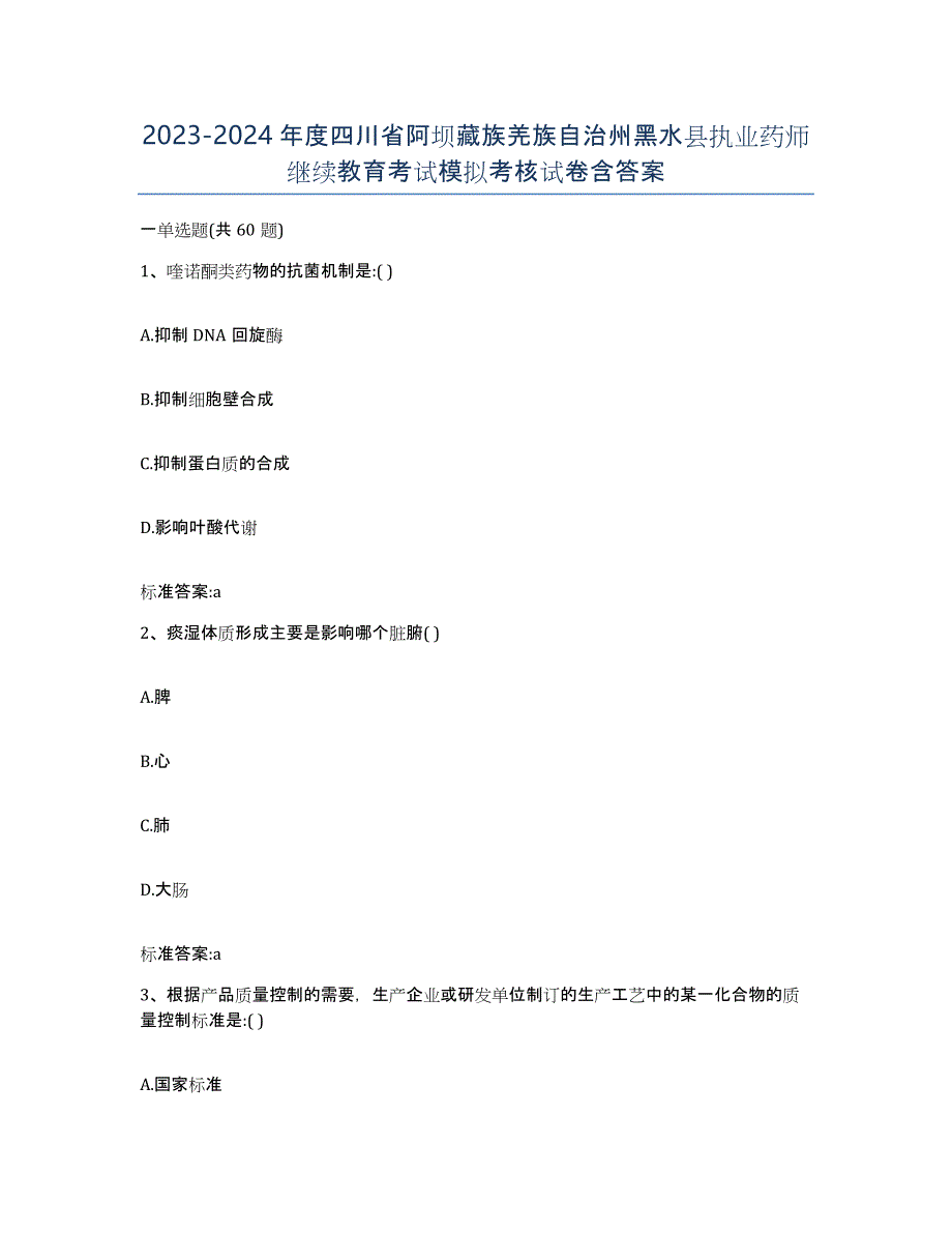 2023-2024年度四川省阿坝藏族羌族自治州黑水县执业药师继续教育考试模拟考核试卷含答案_第1页