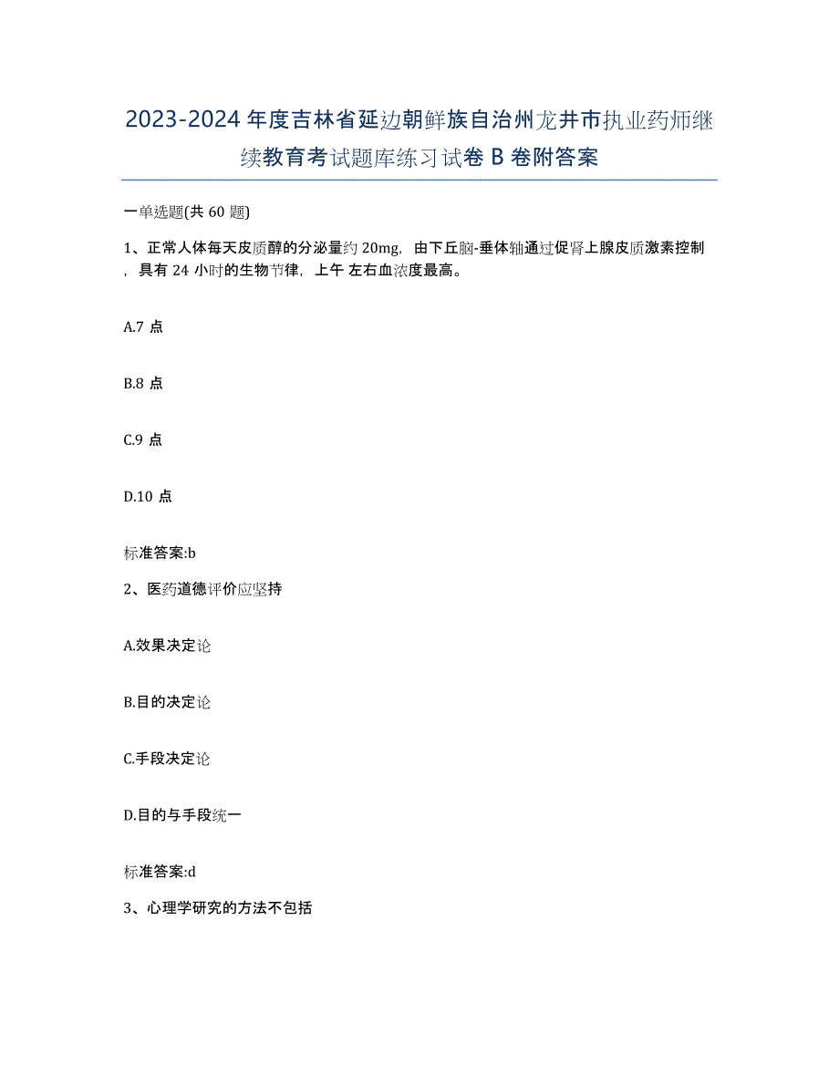 2023-2024年度吉林省延边朝鲜族自治州龙井市执业药师继续教育考试题库练习试卷B卷附答案_第1页