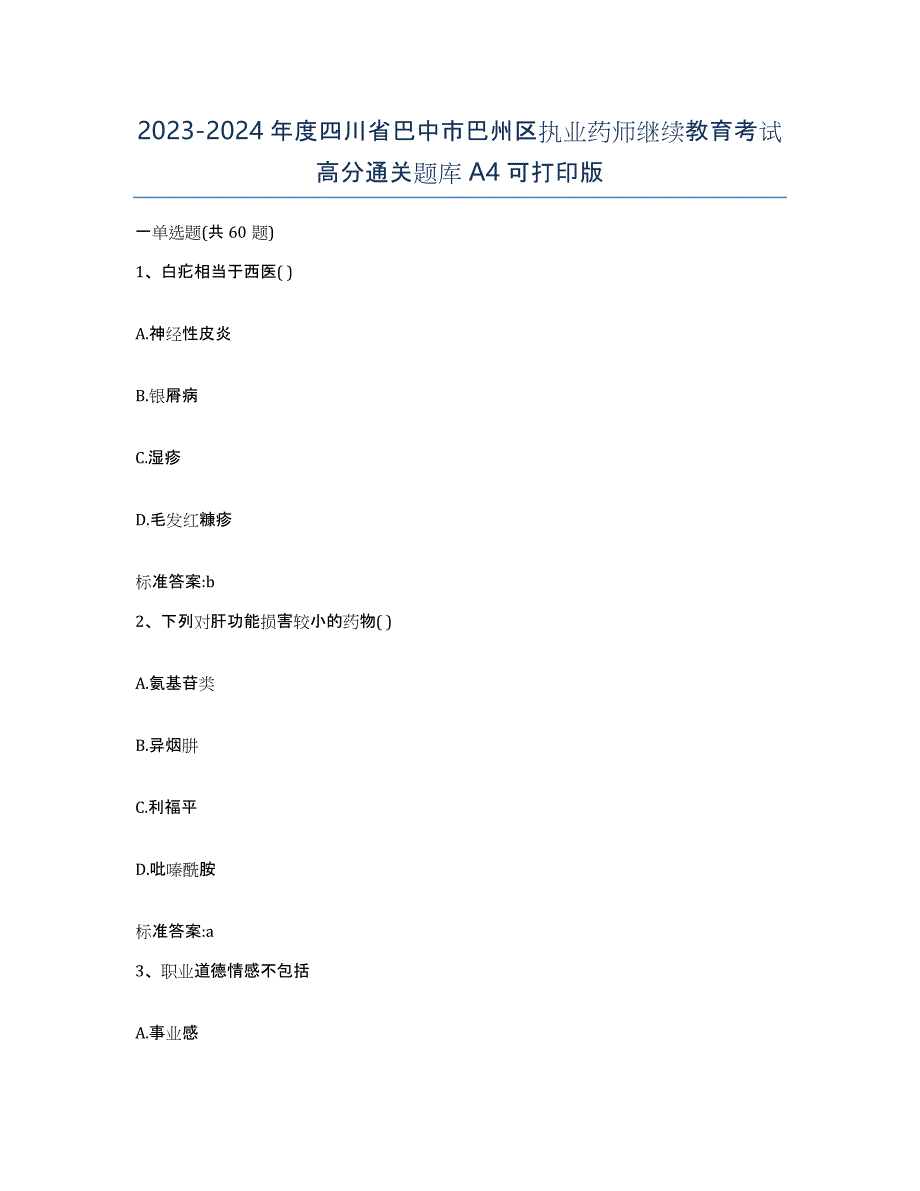 2023-2024年度四川省巴中市巴州区执业药师继续教育考试高分通关题库A4可打印版_第1页