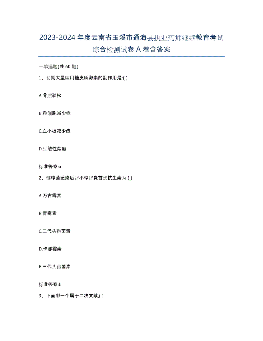 2023-2024年度云南省玉溪市通海县执业药师继续教育考试综合检测试卷A卷含答案_第1页