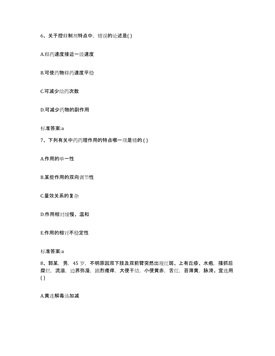 2023-2024年度四川省成都市新都区执业药师继续教育考试考前冲刺模拟试卷B卷含答案_第3页