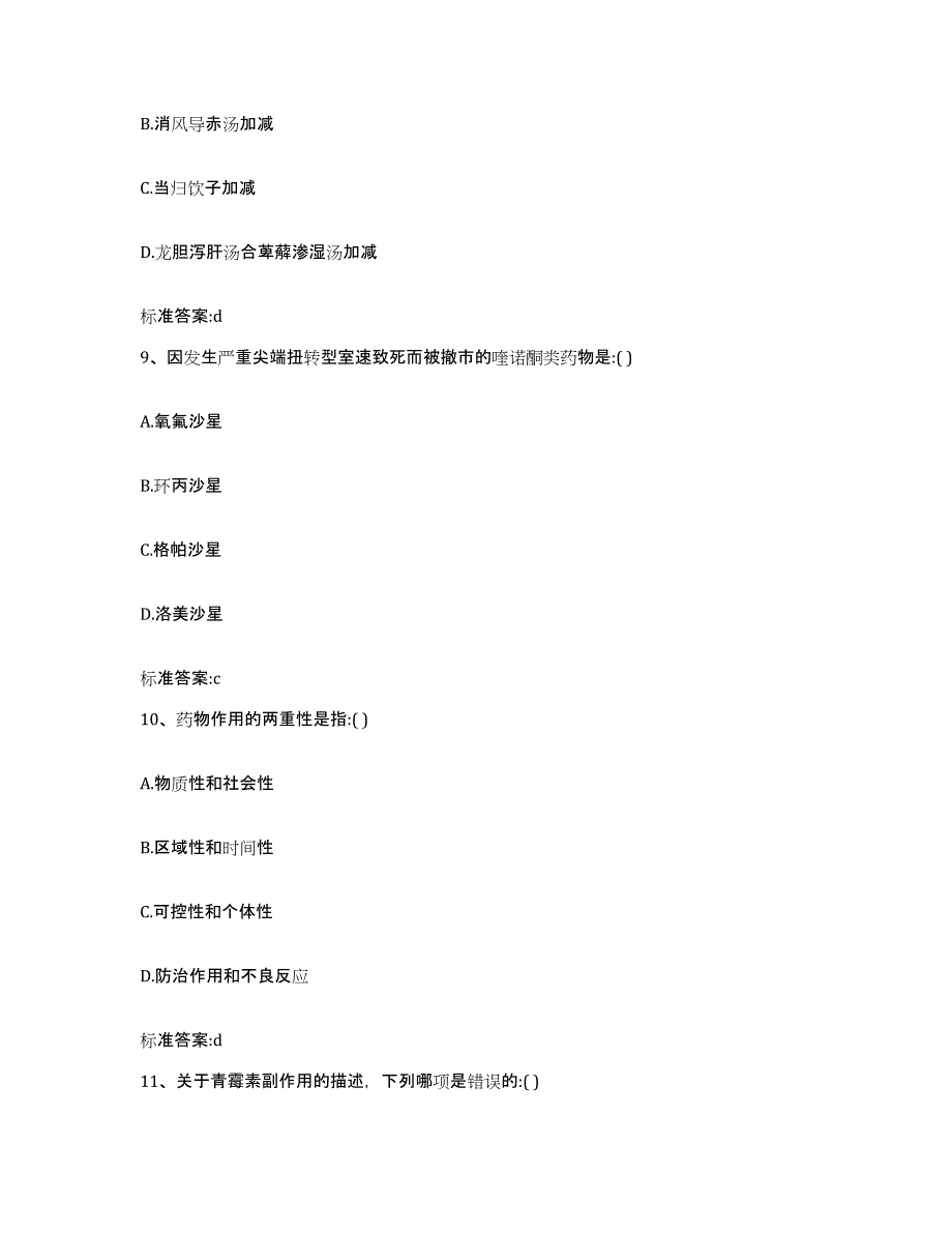 2023-2024年度四川省成都市新都区执业药师继续教育考试考前冲刺模拟试卷B卷含答案_第4页