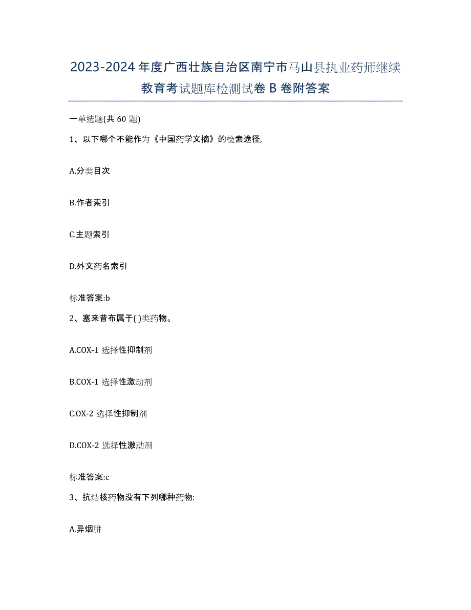 2023-2024年度广西壮族自治区南宁市马山县执业药师继续教育考试题库检测试卷B卷附答案_第1页