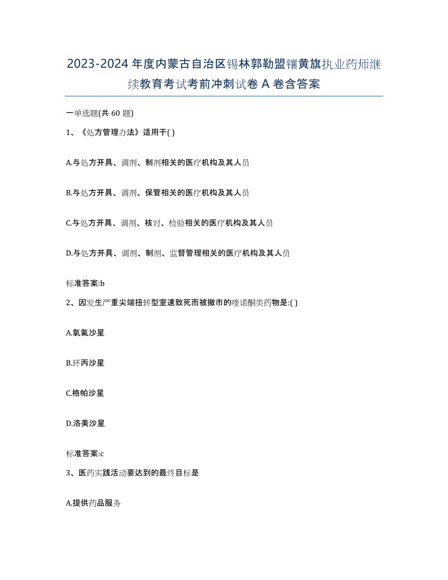 2023-2024年度内蒙古自治区锡林郭勒盟镶黄旗执业药师继续教育考试考前冲刺试卷A卷含答案_第1页