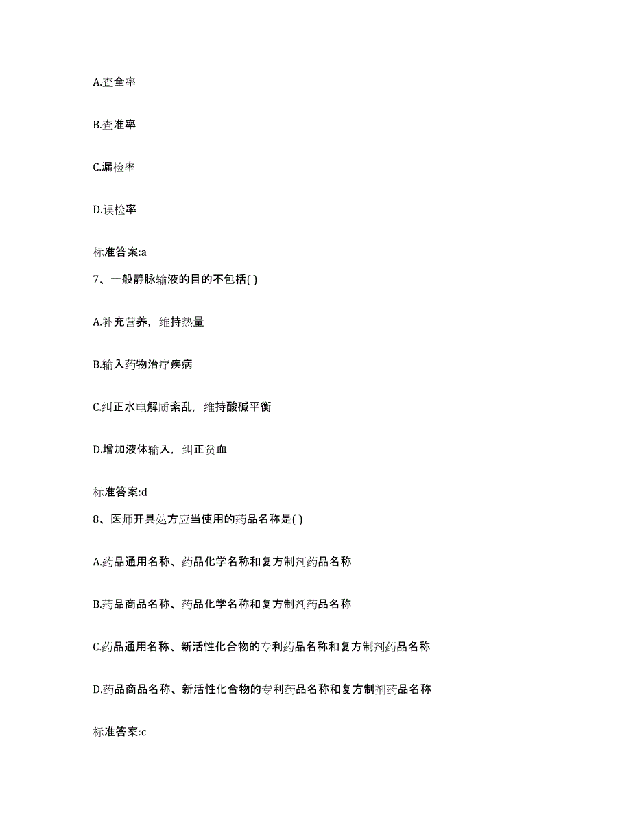 2023-2024年度内蒙古自治区锡林郭勒盟镶黄旗执业药师继续教育考试考前冲刺试卷A卷含答案_第3页