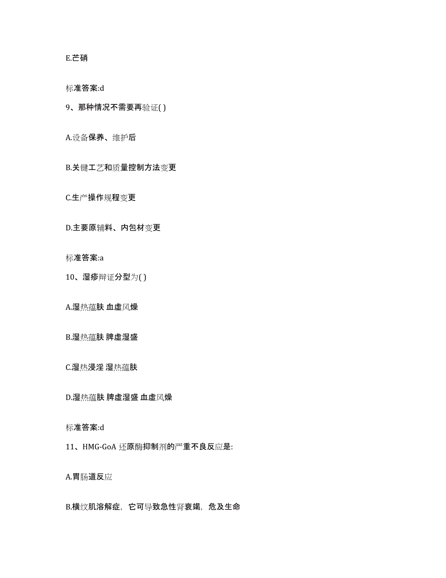 2023-2024年度云南省西双版纳傣族自治州勐腊县执业药师继续教育考试能力提升试卷B卷附答案_第4页