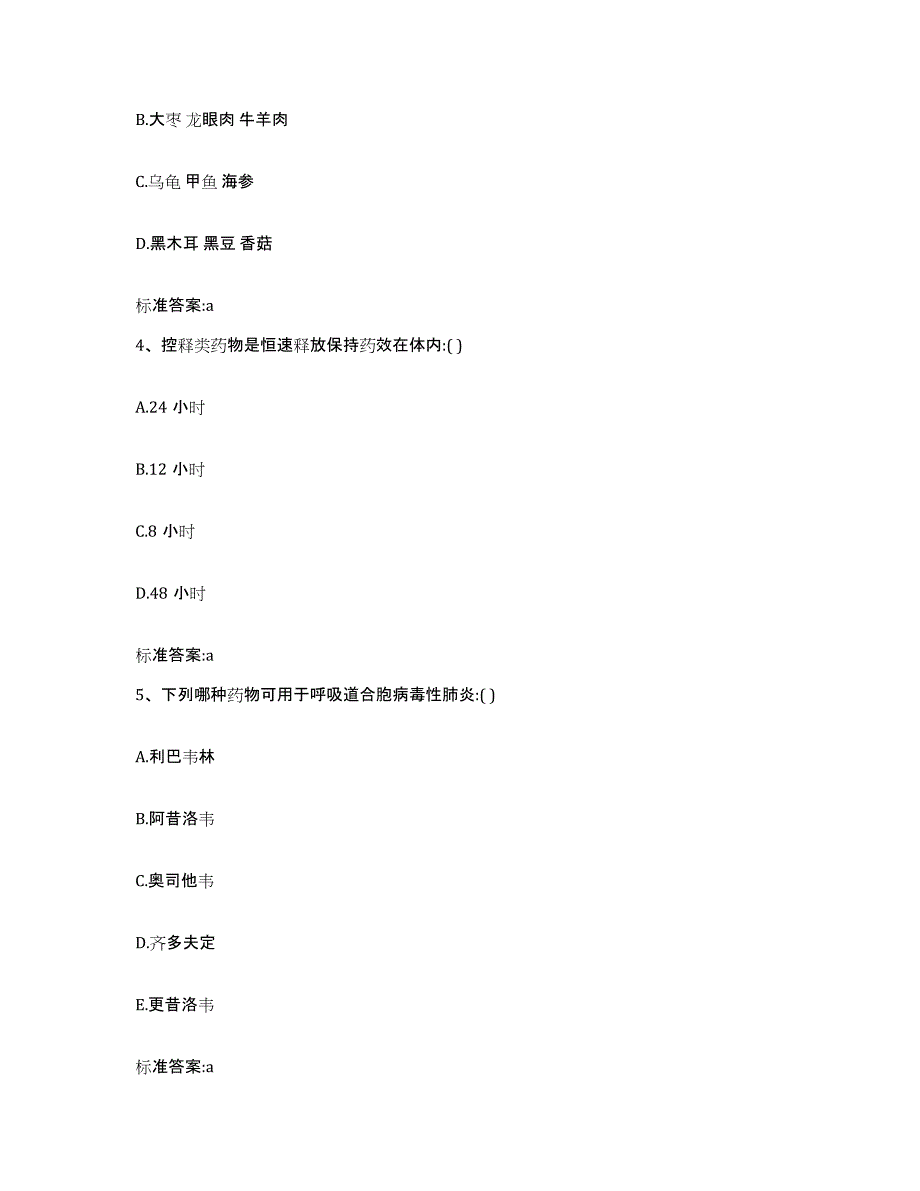 备考2023黑龙江省黑河市爱辉区执业药师继续教育考试押题练习试题B卷含答案_第2页