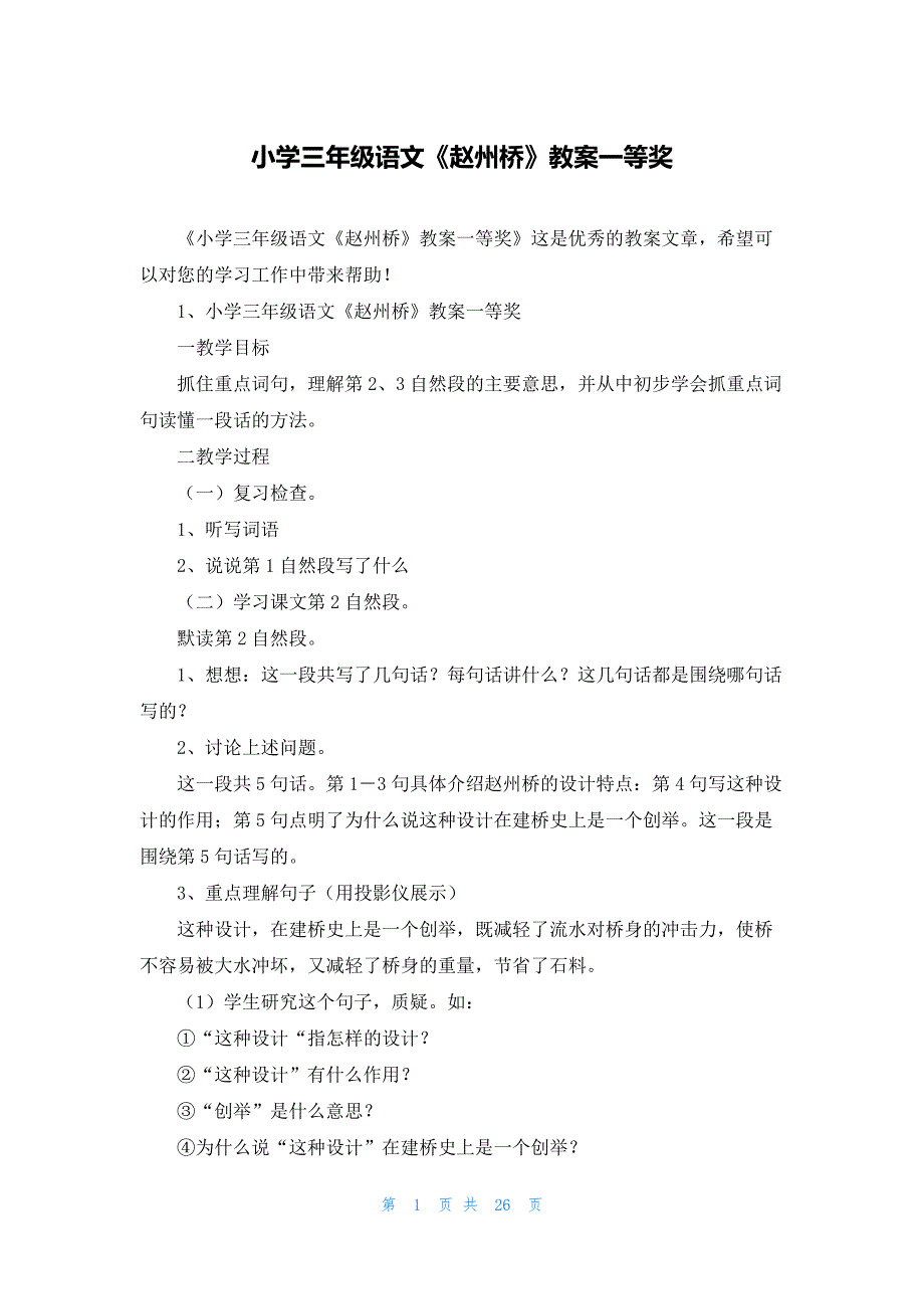 小学三年级语文《赵州桥》教案一等奖_第1页