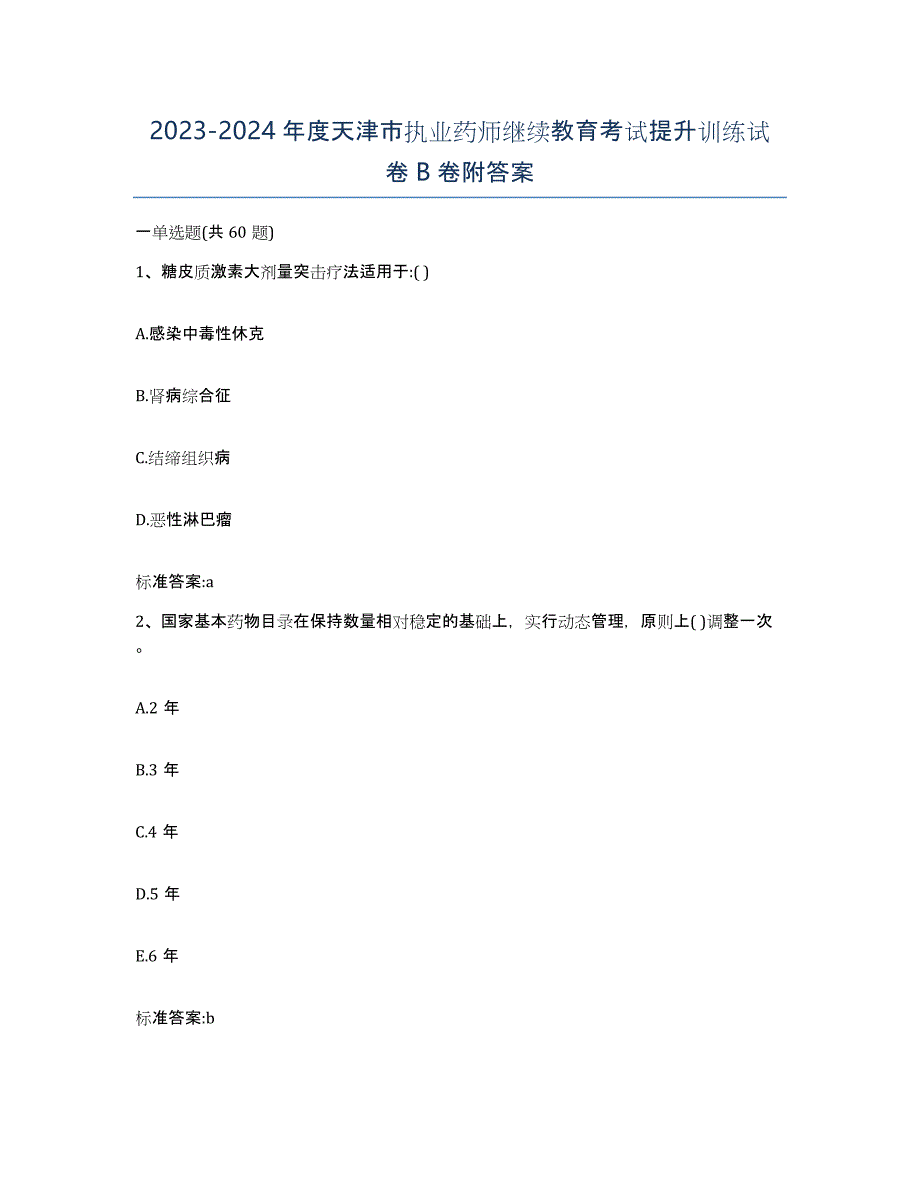 2023-2024年度天津市执业药师继续教育考试提升训练试卷B卷附答案_第1页