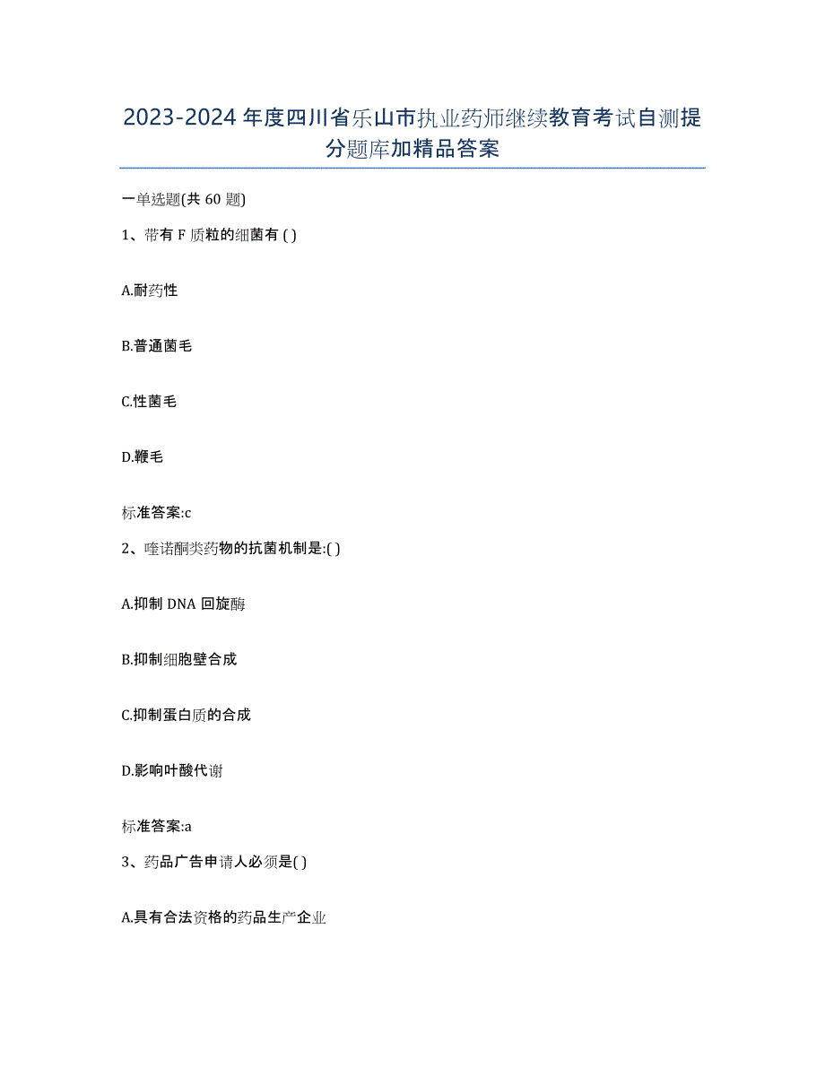 2023-2024年度四川省乐山市执业药师继续教育考试自测提分题库加答案_第1页