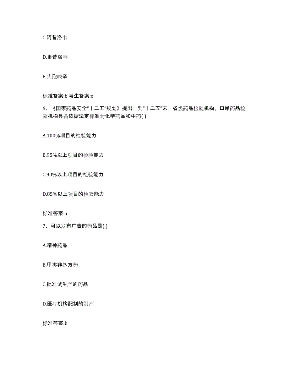 2023-2024年度安徽省安庆市迎江区执业药师继续教育考试全真模拟考试试卷A卷含答案_第3页