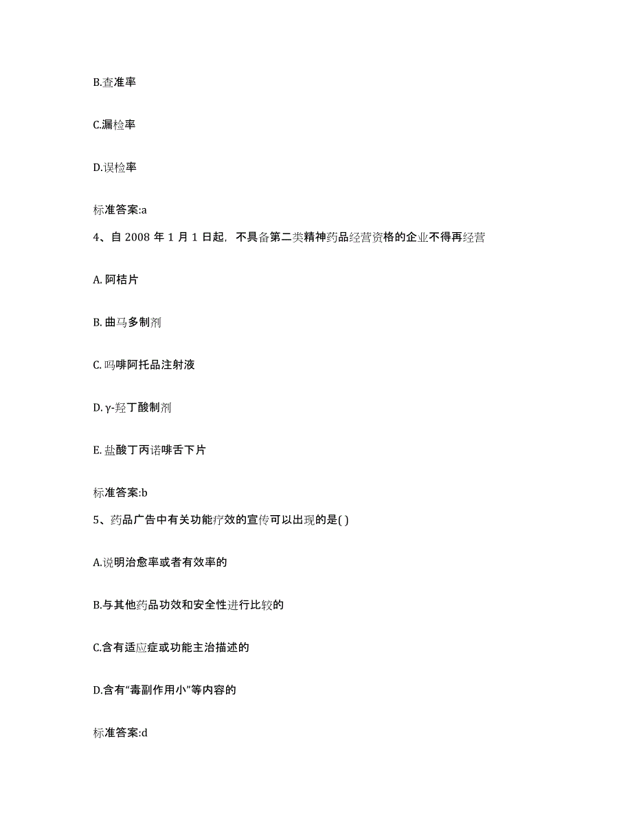 2023-2024年度四川省遂宁市大英县执业药师继续教育考试全真模拟考试试卷B卷含答案_第2页