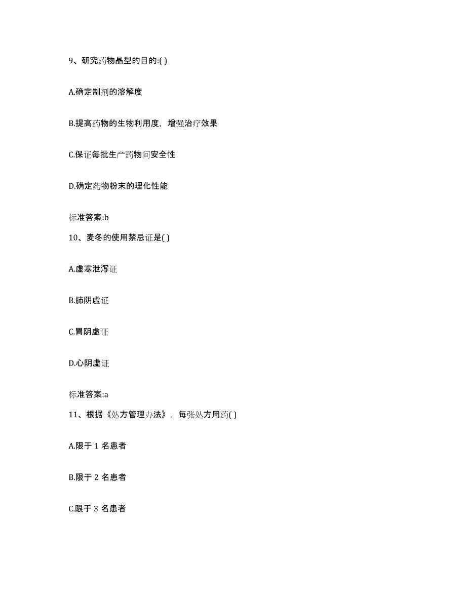 2023-2024年度广东省韶关市翁源县执业药师继续教育考试通关提分题库及完整答案_第4页