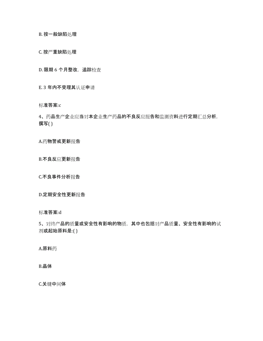 备考2023黑龙江省黑河市五大连池市执业药师继续教育考试模拟试题（含答案）_第2页