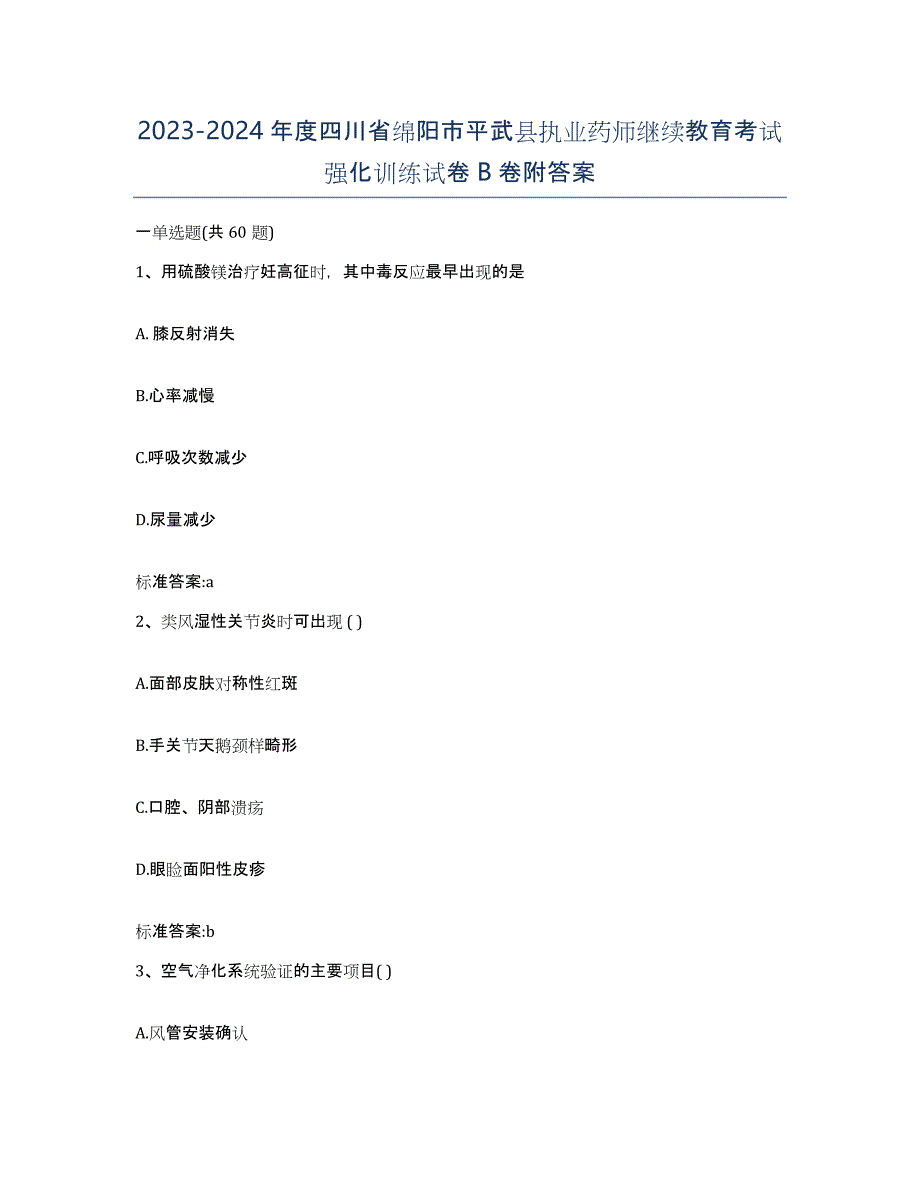 2023-2024年度四川省绵阳市平武县执业药师继续教育考试强化训练试卷B卷附答案_第1页