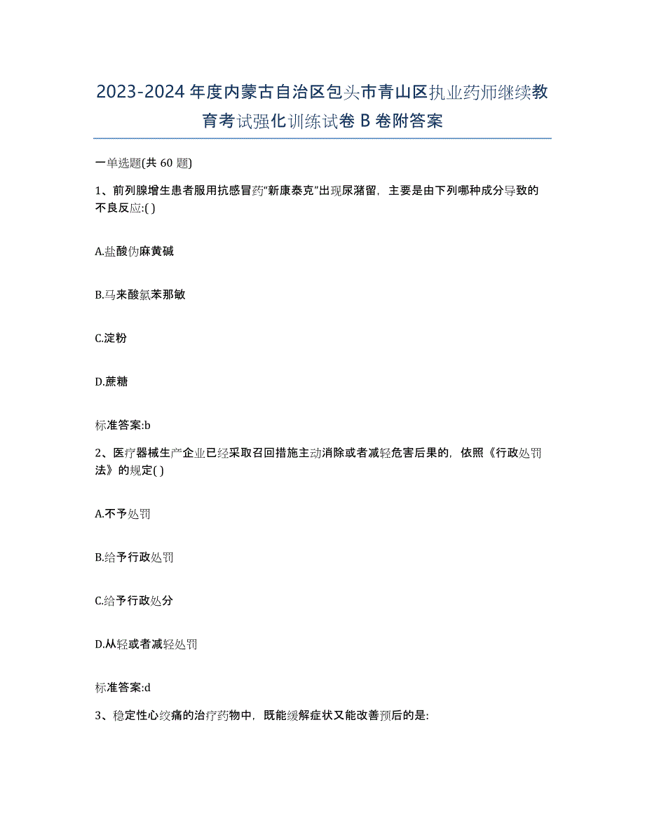 2023-2024年度内蒙古自治区包头市青山区执业药师继续教育考试强化训练试卷B卷附答案_第1页