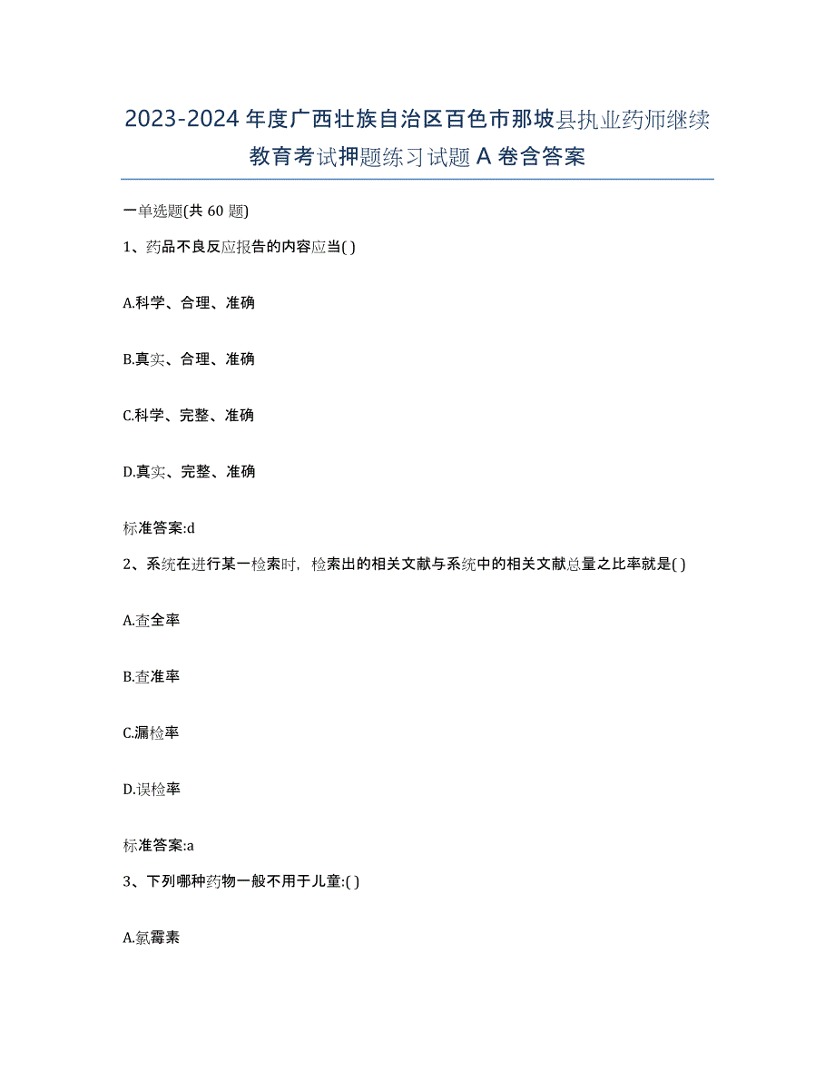 2023-2024年度广西壮族自治区百色市那坡县执业药师继续教育考试押题练习试题A卷含答案_第1页