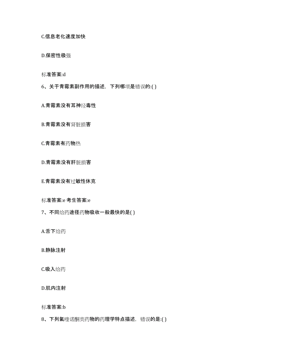 2023-2024年度四川省凉山彝族自治州金阳县执业药师继续教育考试提升训练试卷B卷附答案_第3页