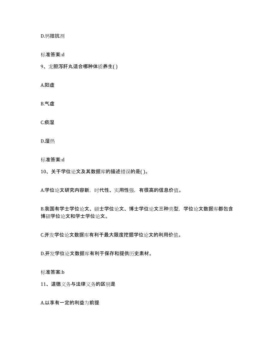 2023-2024年度云南省楚雄彝族自治州南华县执业药师继续教育考试自我提分评估(附答案)_第4页