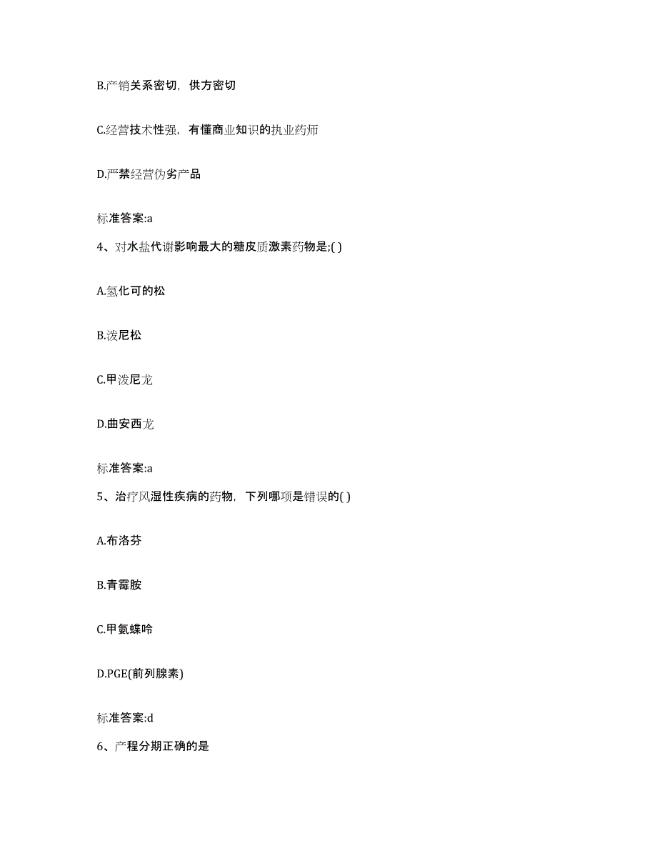 2023-2024年度广东省湛江市廉江市执业药师继续教育考试典型题汇编及答案_第2页