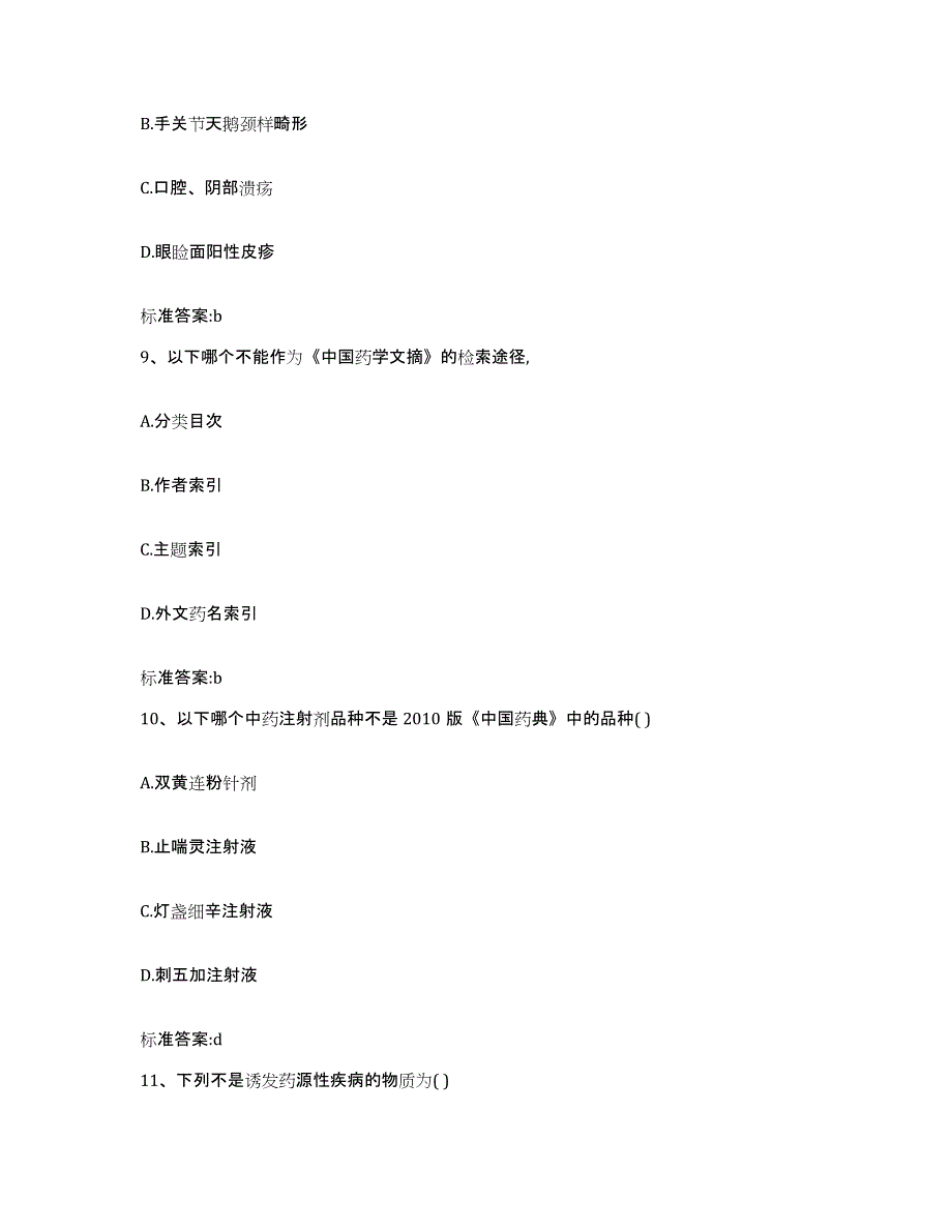 2023-2024年度广西壮族自治区防城港市东兴市执业药师继续教育考试练习题及答案_第4页