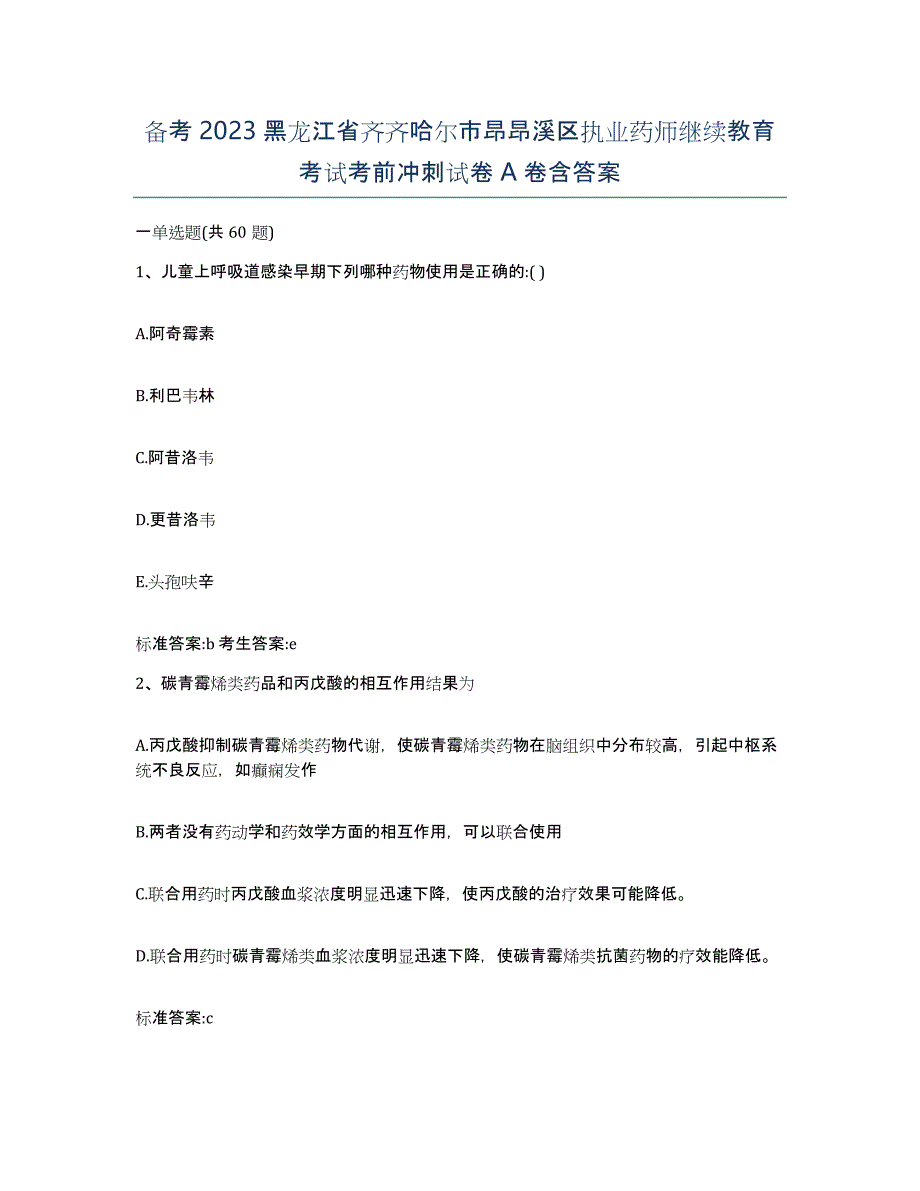 备考2023黑龙江省齐齐哈尔市昂昂溪区执业药师继续教育考试考前冲刺试卷A卷含答案_第1页