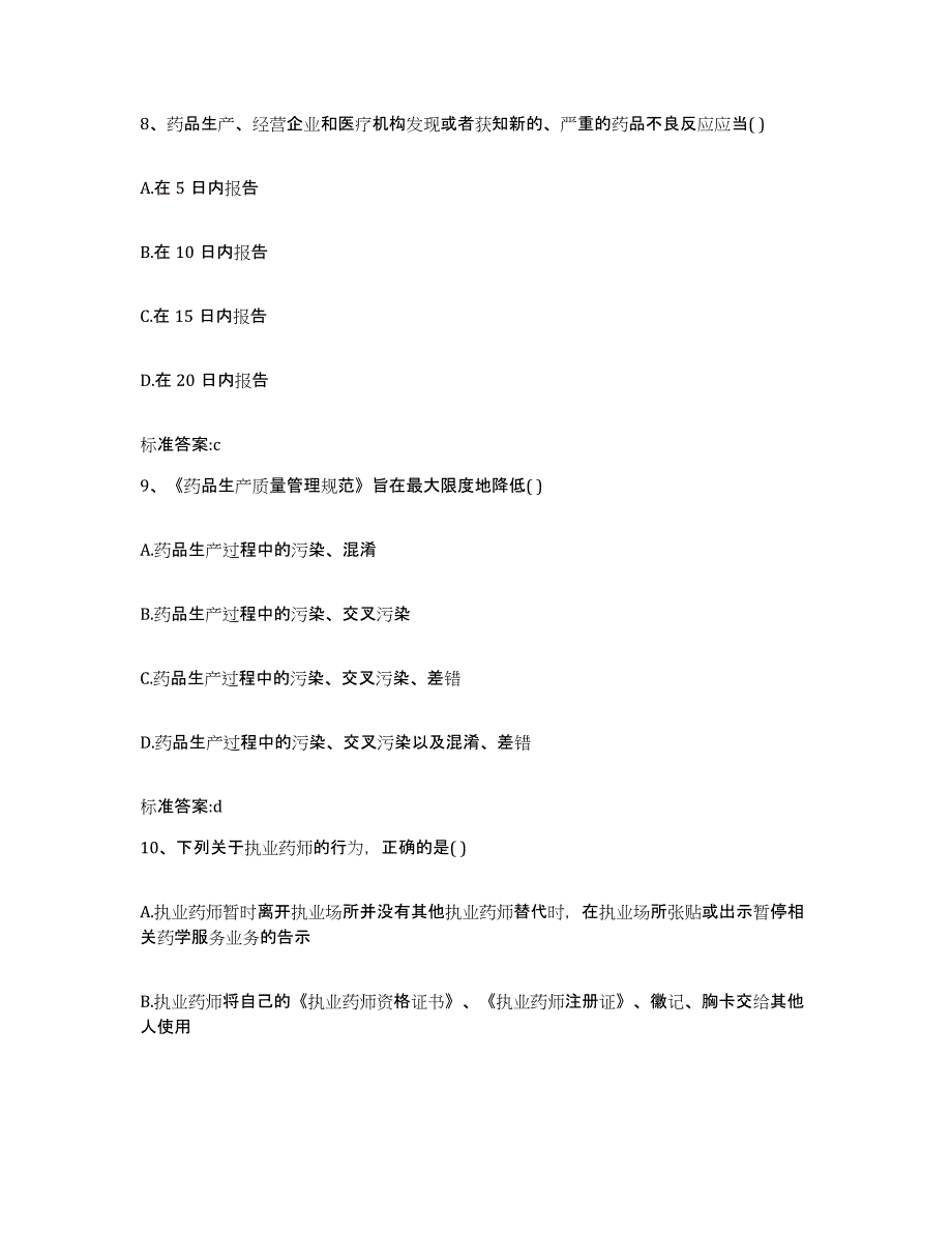 备考2023黑龙江省齐齐哈尔市昂昂溪区执业药师继续教育考试考前冲刺试卷A卷含答案_第4页