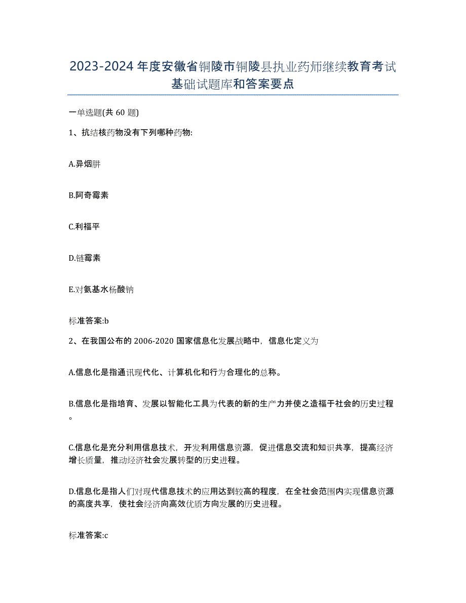 2023-2024年度安徽省铜陵市铜陵县执业药师继续教育考试基础试题库和答案要点_第1页