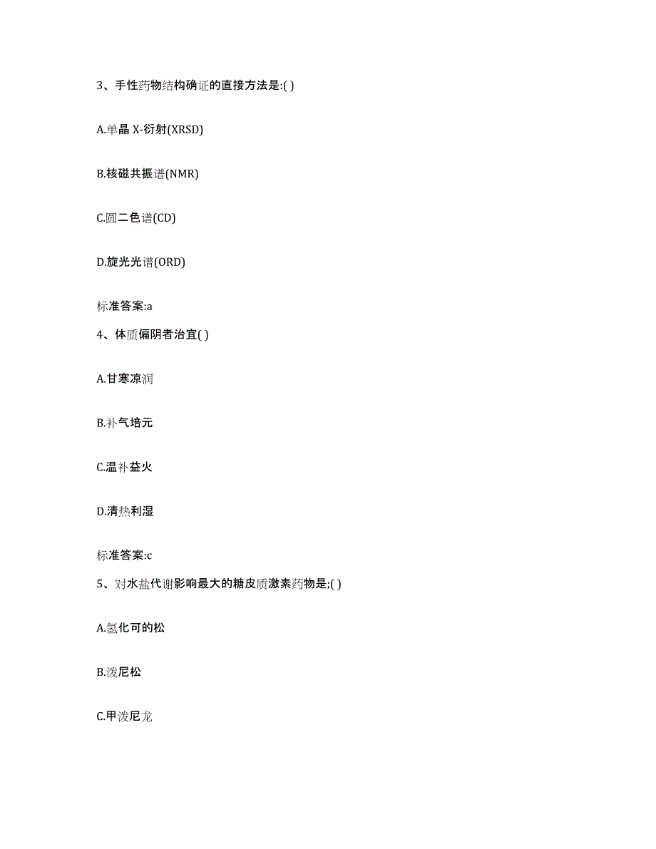 2023-2024年度安徽省铜陵市铜陵县执业药师继续教育考试基础试题库和答案要点_第2页