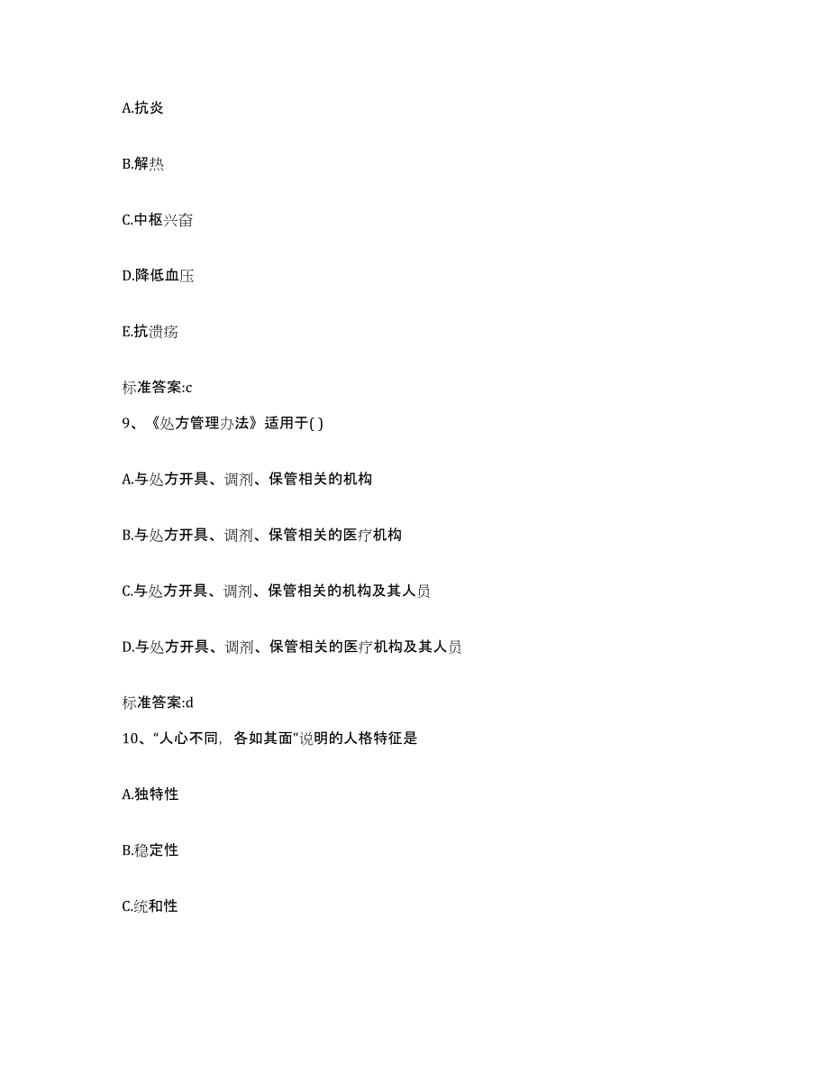 2023-2024年度安徽省铜陵市铜陵县执业药师继续教育考试基础试题库和答案要点_第4页