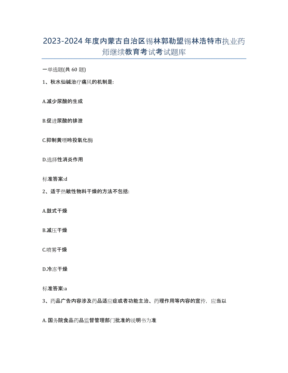 2023-2024年度内蒙古自治区锡林郭勒盟锡林浩特市执业药师继续教育考试考试题库_第1页