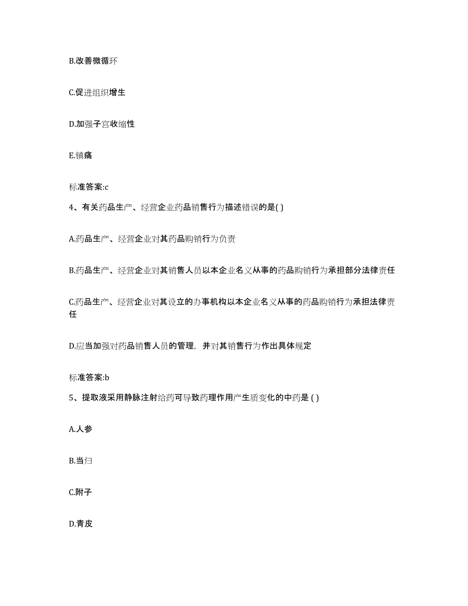 2023-2024年度广东省江门市台山市执业药师继续教育考试测试卷(含答案)_第2页