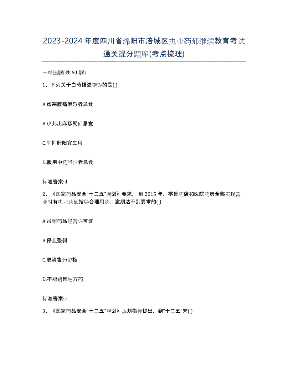 2023-2024年度四川省绵阳市涪城区执业药师继续教育考试通关提分题库(考点梳理)_第1页