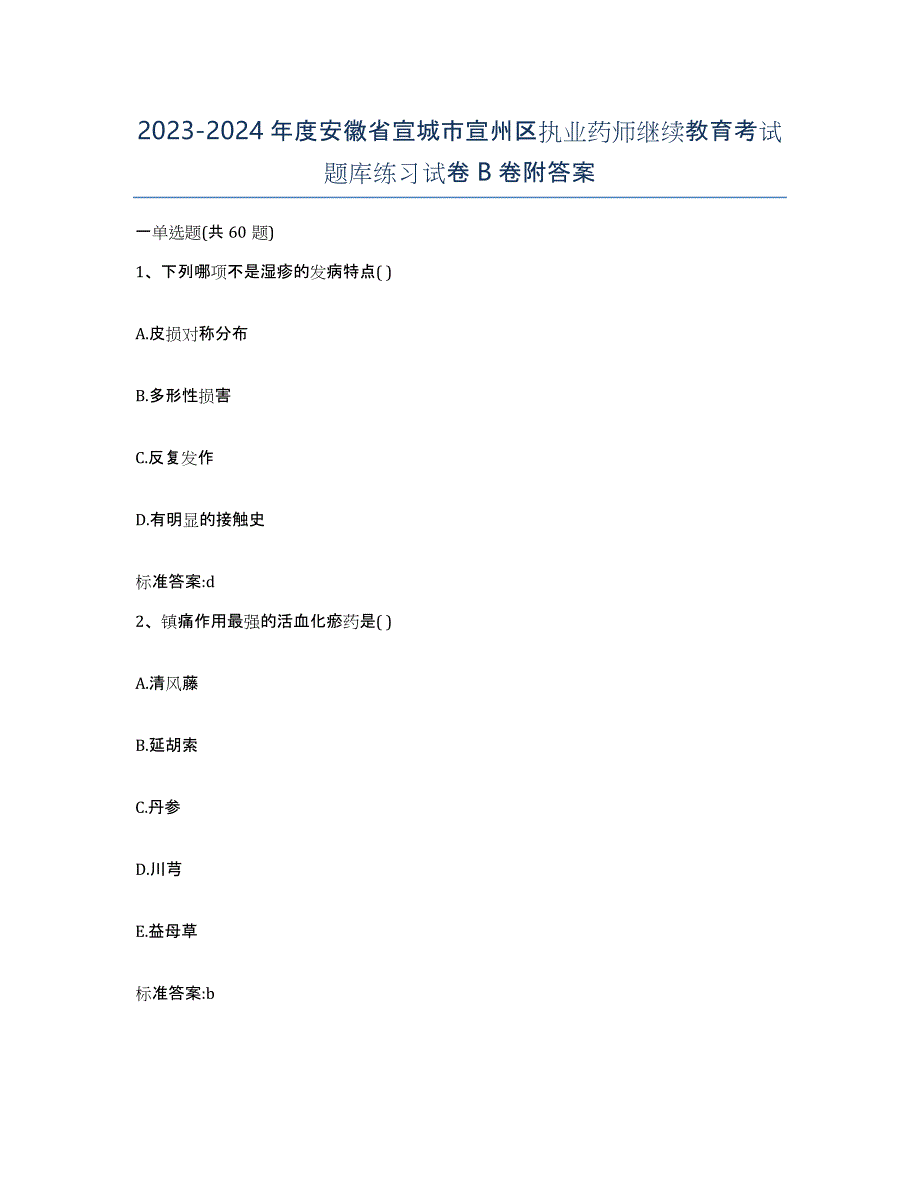 2023-2024年度安徽省宣城市宣州区执业药师继续教育考试题库练习试卷B卷附答案_第1页