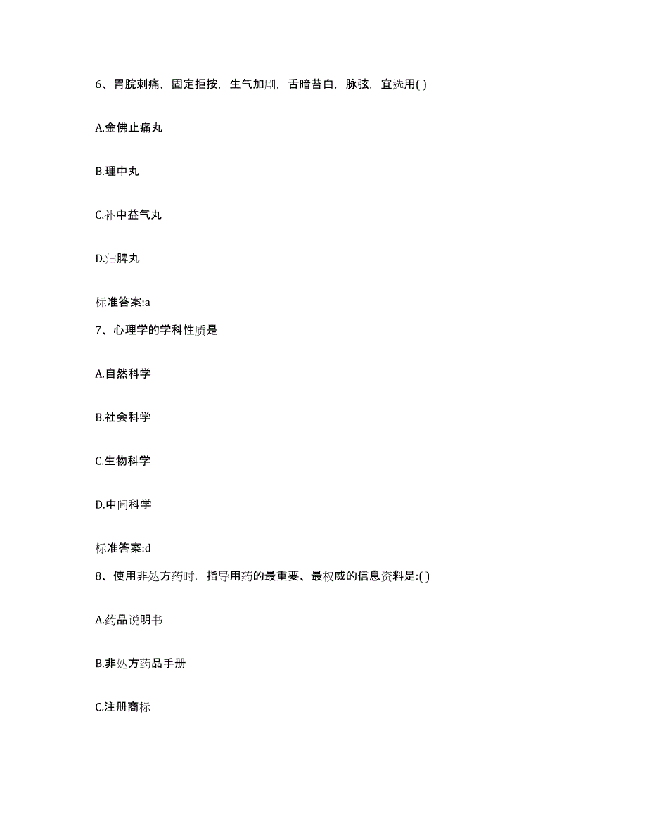 2023-2024年度广东省揭阳市普宁市执业药师继续教育考试押题练习试卷A卷附答案_第3页