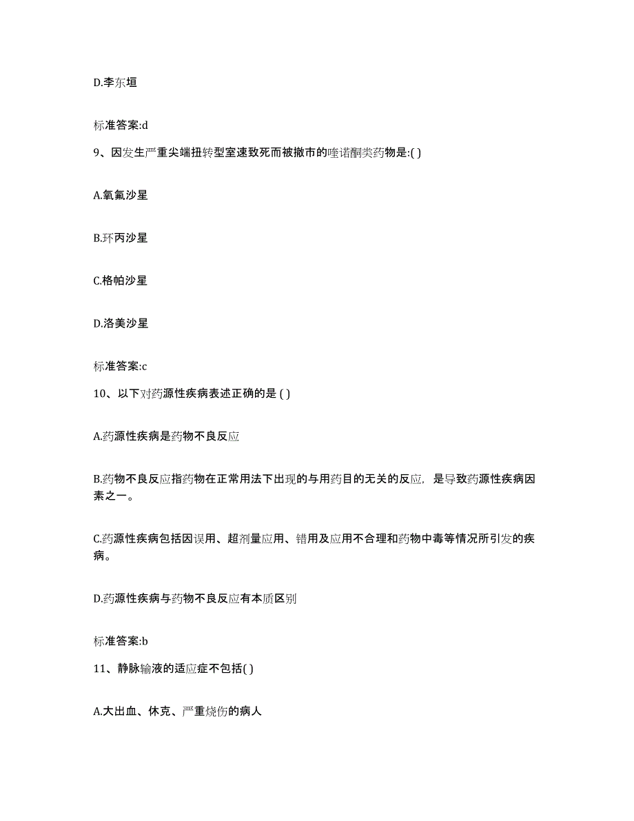 2023-2024年度广东省清远市清新县执业药师继续教育考试过关检测试卷A卷附答案_第4页