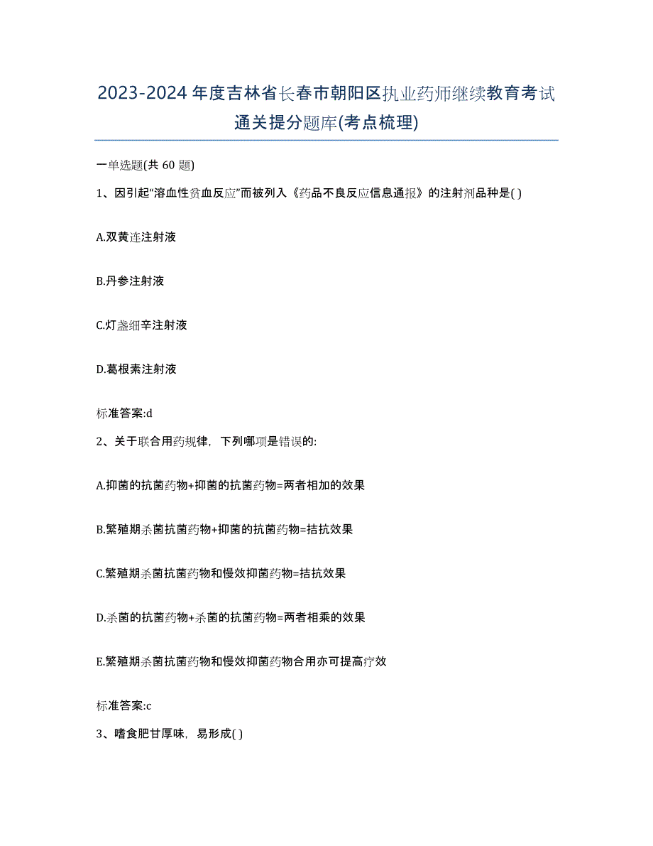 2023-2024年度吉林省长春市朝阳区执业药师继续教育考试通关提分题库(考点梳理)_第1页