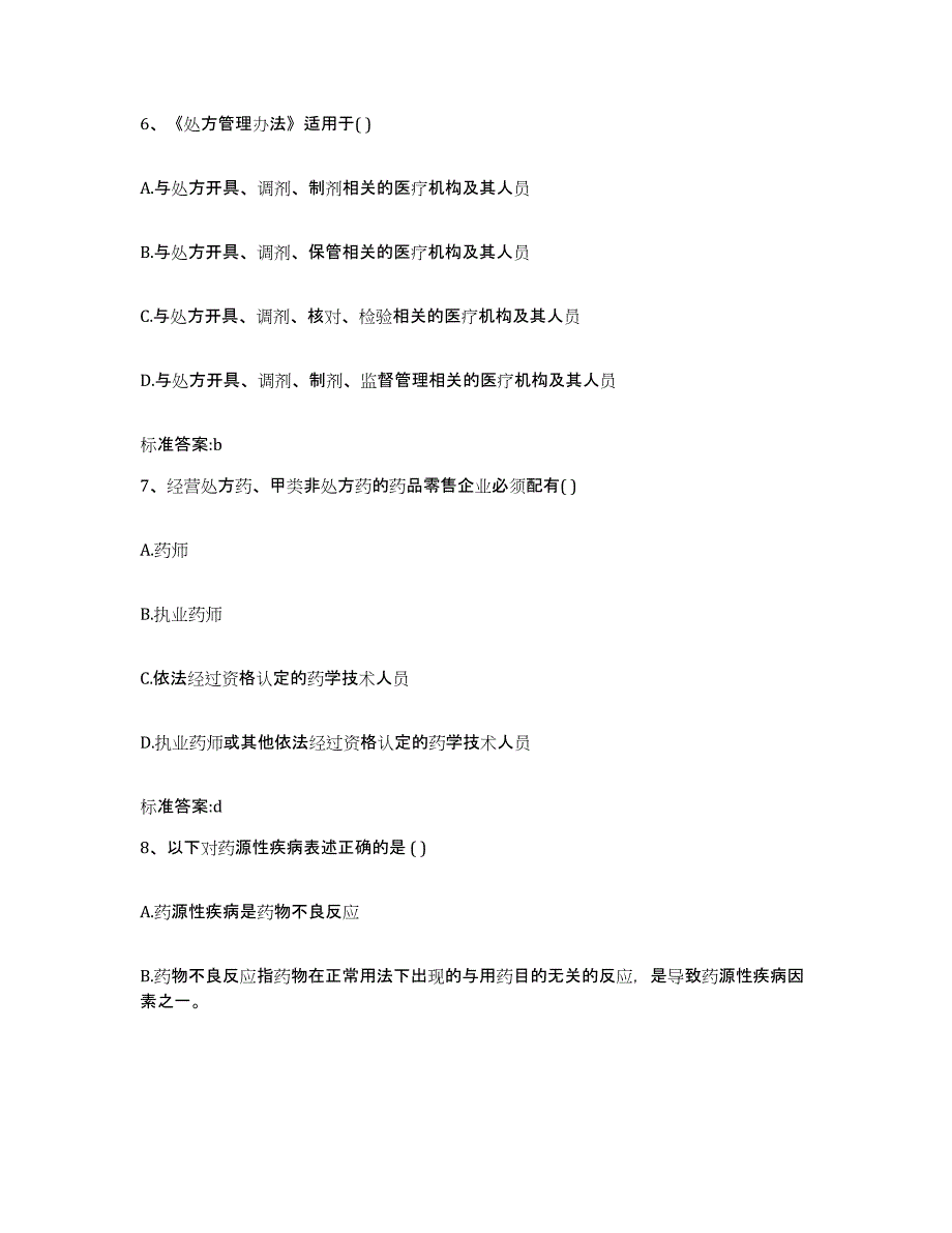 2023-2024年度吉林省长春市朝阳区执业药师继续教育考试通关提分题库(考点梳理)_第3页