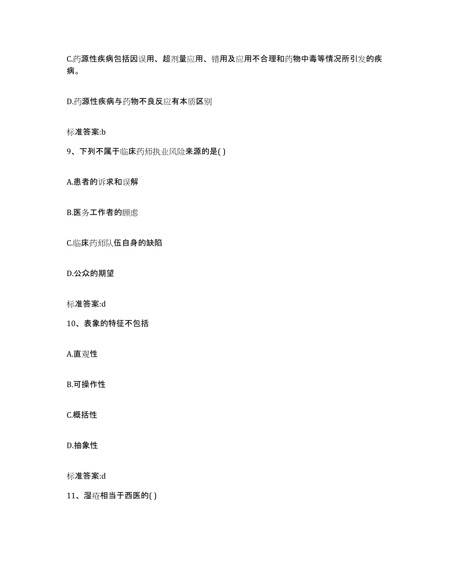 2023-2024年度吉林省长春市朝阳区执业药师继续教育考试通关提分题库(考点梳理)_第4页