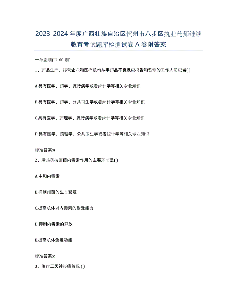 2023-2024年度广西壮族自治区贺州市八步区执业药师继续教育考试题库检测试卷A卷附答案_第1页