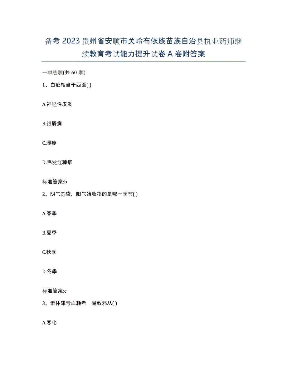 备考2023贵州省安顺市关岭布依族苗族自治县执业药师继续教育考试能力提升试卷A卷附答案_第1页