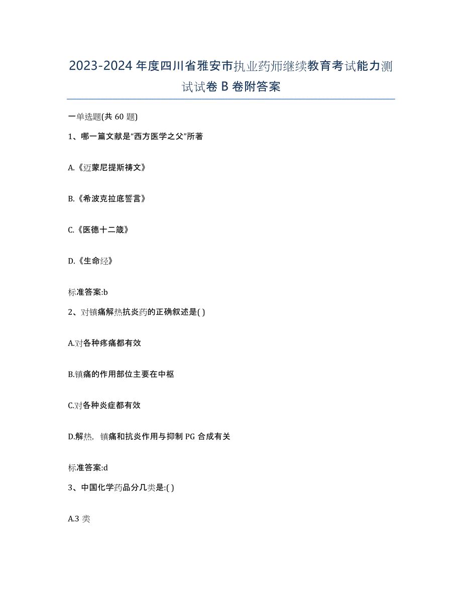 2023-2024年度四川省雅安市执业药师继续教育考试能力测试试卷B卷附答案_第1页